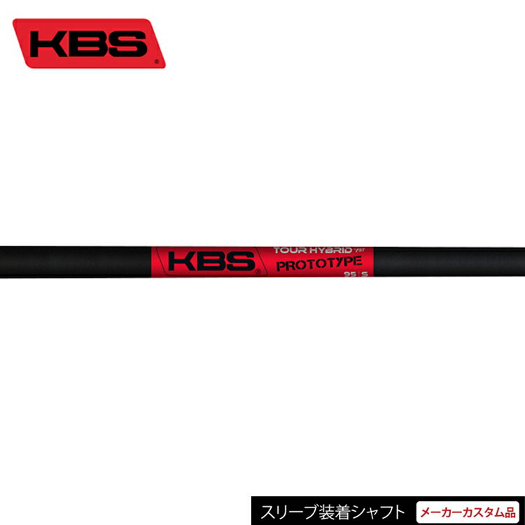  KBS ツアー ハイブリッド プロトタイプ （KBS TOUR HYBRID PROTOTYPE） グラファイトシャフト 