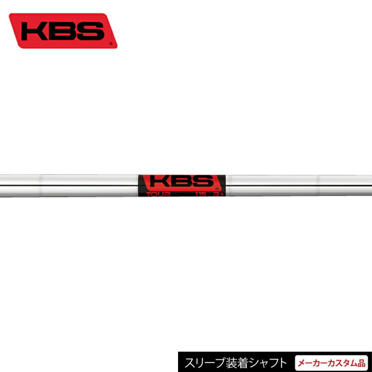 【日本正規品】【タイトリスト TSR1 TSR2 TSR3専用スリーブ装着 カスタムシャフト】 KBS ツアー （KBS TOUR） スチール アイアンシャフト 【ゴルフ】