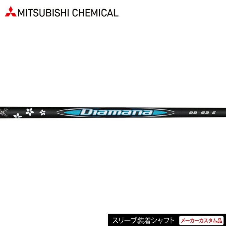 【日本正規(guī)品】【テーラーメイドスリーブ付き カスタムシャフト】 三菱ケミカル ディアマナ BB （Mitsubishi Chemical Diamana BB） ウッドシャフト 【ゴルフ】