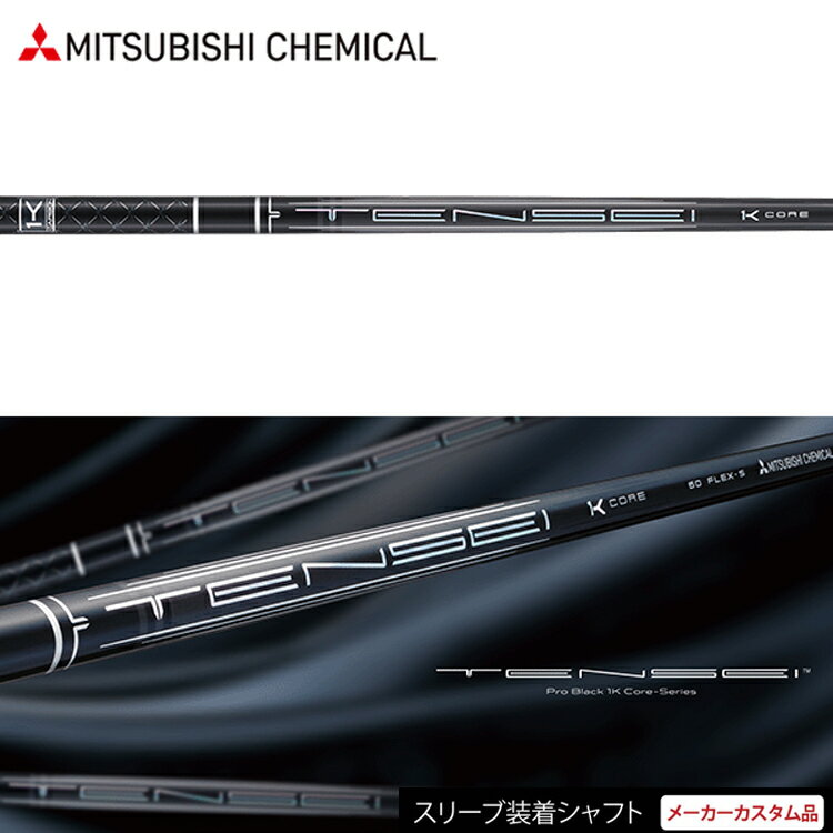 【日本正規品】【テーラーメイドスリーブ付き カスタムシャフト】 三菱ケミカル テンセイ プロ ブラッ..