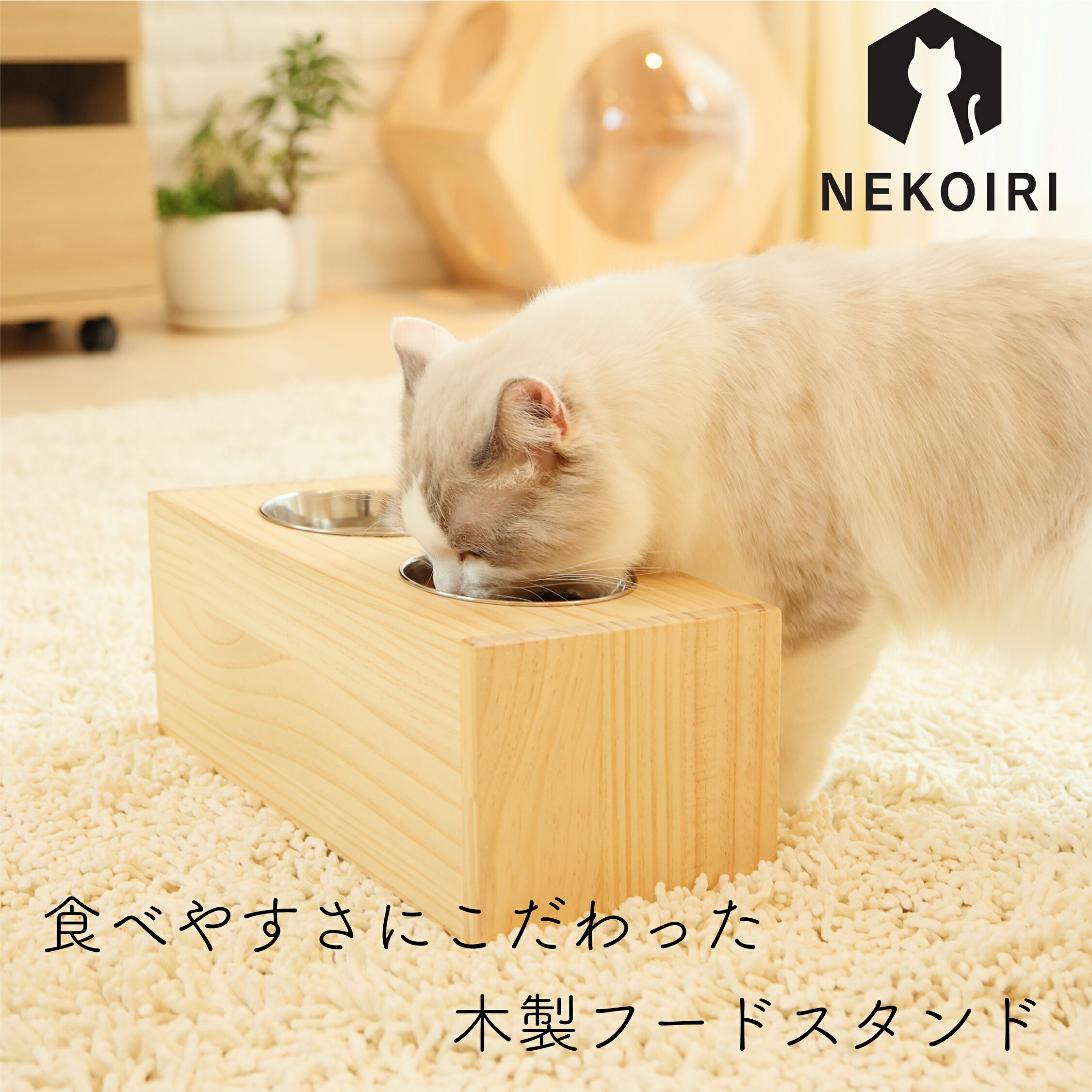 フードスタンド NEKOIRI 木製 ステンレス ネコ用 フードボウル 食器スタンド 食器台 給水器 エサ皿 ご飯台 給餌 職人手仕上げ インテリア おしゃれ かわいい ペット用品 猫用品