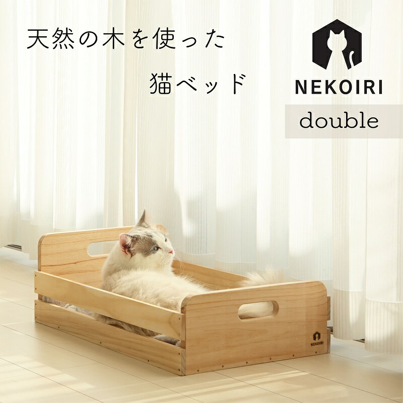 木製 ネコベッド ダブルサイズ 2～3匹用 NEKOIRI 天然木 箱型 ねこ用ベッド キャットハウス キャットベッド 大型ネコ 多頭飼い 職人手仕上げ 睡眠 寝床 ペット家具 インテリア おしゃれ かわいい ペット用品 猫用品