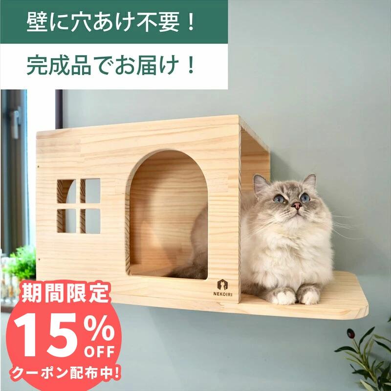 壁掛け キャットステップ 猫ハウス 