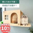 壁掛け キャットステップ 猫ハウス 木製 穴あけ不要 完成品 NEKOIRI 耐荷重30kg キャットウォーク キャットハウス キャットタワー ネコベッド 大型...