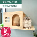 壁掛け キャットステップ 猫ハウス 木製 穴あけ不要 完成品 NEKOIRI 耐荷重30kg キャットウォーク キャットハウス キャットタワー ネコベッド 大型ネコ 取付簡単 工具不要 ネジ穴不要 賃貸OK 職人手仕上げ ストレス解消 運動不足 石膏ボード DIY インテリア かわいい