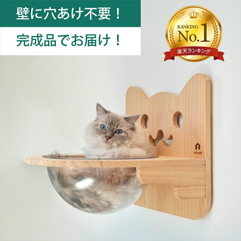 壁掛け 猫ボウル キャットステップ 穴あけ不要 完成品 NEKOIRI 耐荷重30kg キャットウォーク キャットハウス キャットタワー ネコベッド 大型ネコ ...
