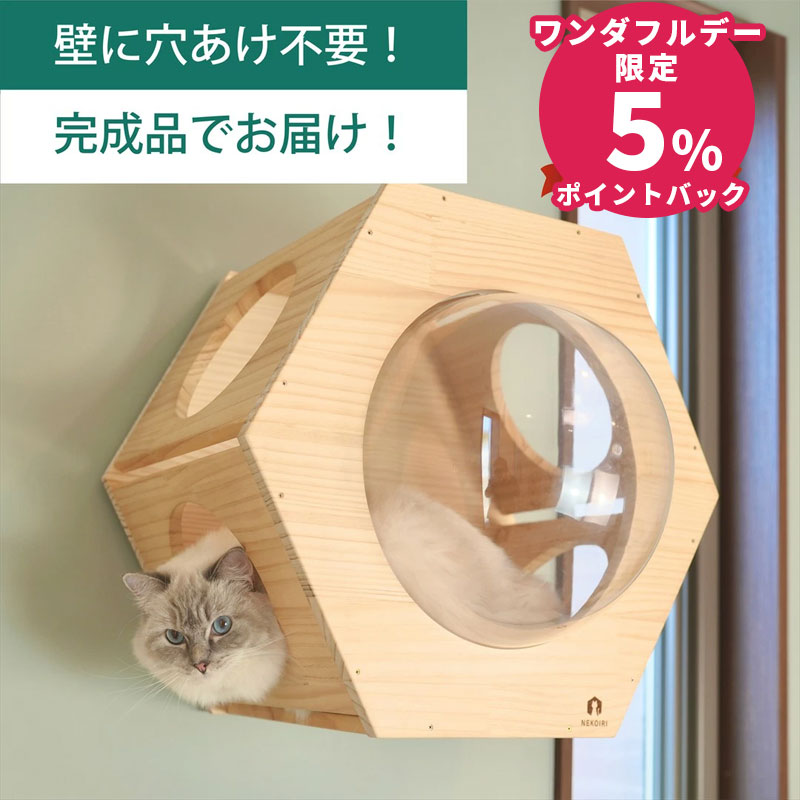 壁掛け キャットステップ 六角ヘキサゴン 穴あけ不要 完成品 NEKOIRI 耐荷重30kg キャットウォーク キャットハウス キャットタワー ネコベッド 大型ネコ 木製 アクリル 取付簡単 工具不要 ネジ穴不要 賃貸OK 職人手仕上げ 石膏ボード DIY インテリア かわいい