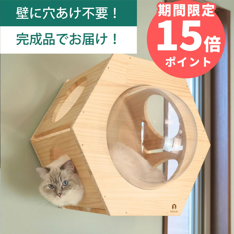 壁掛け キャットステップ 六角ヘキサゴン 穴あけ不要 完成品 NEKOIRI 耐荷重30kg キャットウォーク キャットハウス キャットタワー ネコベッド 大型ネコ 木製 アクリル 取付簡単 工具不要 ネジ穴不要 賃貸OK 職人手仕上げ 石膏ボード DIY インテリア かわいい