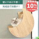 壁掛け キャットステップ 月型ベッド 木製 穴あけ不要 完成品 NEKOIRI 耐荷重30kg キャットウォーク キャットハウス キャットタワー ネコベッド 大...