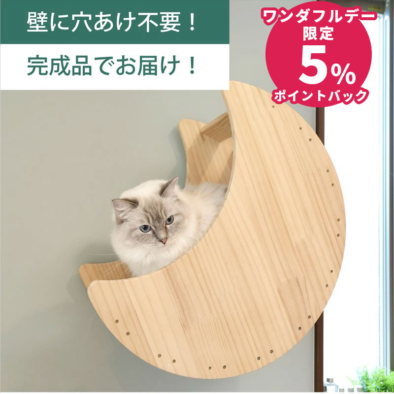 壁掛け キャットステップ 月型ベッド 木製 穴あけ不要 完成品 NEKOIRI 耐荷重30kg キャットウォーク キャットハウス キャットタワー ネコベッド 大型ネコ 取付簡単 工具不要 ネジ穴不要 賃貸OK 職人手仕上げ ストレス解消 運動不足 石膏ボード DIY インテリア かわいい
