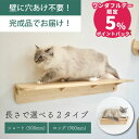 壁掛け 木製キャットウォーク 500mm 900mm ウッドステップ 穴あけ不要 完成品 NEKOIRI 耐荷重30kg キャットハウス キャットタワー 階段 大型ネコ 取付簡単 工具不要 ネジ穴不要 賃貸OK 職人手仕上げ ストレス解消 運動不足 DIY インテリア