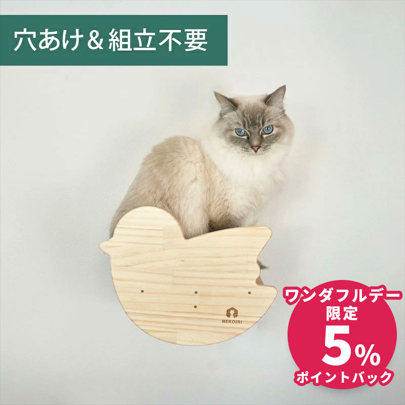 壁掛け キャットステップ 小鳥ステップ 木製 穴あけ不要 完成品 NEKOIRI 耐荷重20kg キャットウォーク キャットハウス キャットタワー ネコベッド 取付簡単 工具不要 ネジ穴不要 賃貸OK 職人手仕上げ ストレス解消 運動不足 石膏ボード DIY インテリア かわいい