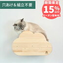 壁掛け キャットステップ 雲型 木製 穴あけ不要 完成品 NEKOIRI 耐荷重20kg キャットウォーク キャットハウス キャットタワー 階段 大型ネコ 取付簡単 工具不要 ネジ穴不要 賃貸OK 職人手仕上げ ストレス解消 運動不足 石膏ボード DIY インテリア かわいい
