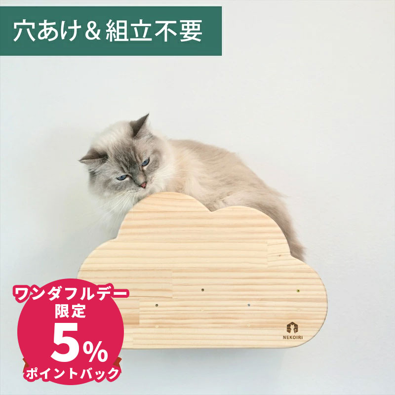 壁掛け キャットステップ 雲型 木製 穴あけ不要 完成品 NEKOIRI 耐荷重20kg キャットウォーク キャットハウス キャットタワー 階段 大型ネコ 取付簡単 工具不要 ネジ穴不要 賃貸OK 職人手仕上げ ストレス解消 運動不足 石膏ボード DIY インテリア かわいい