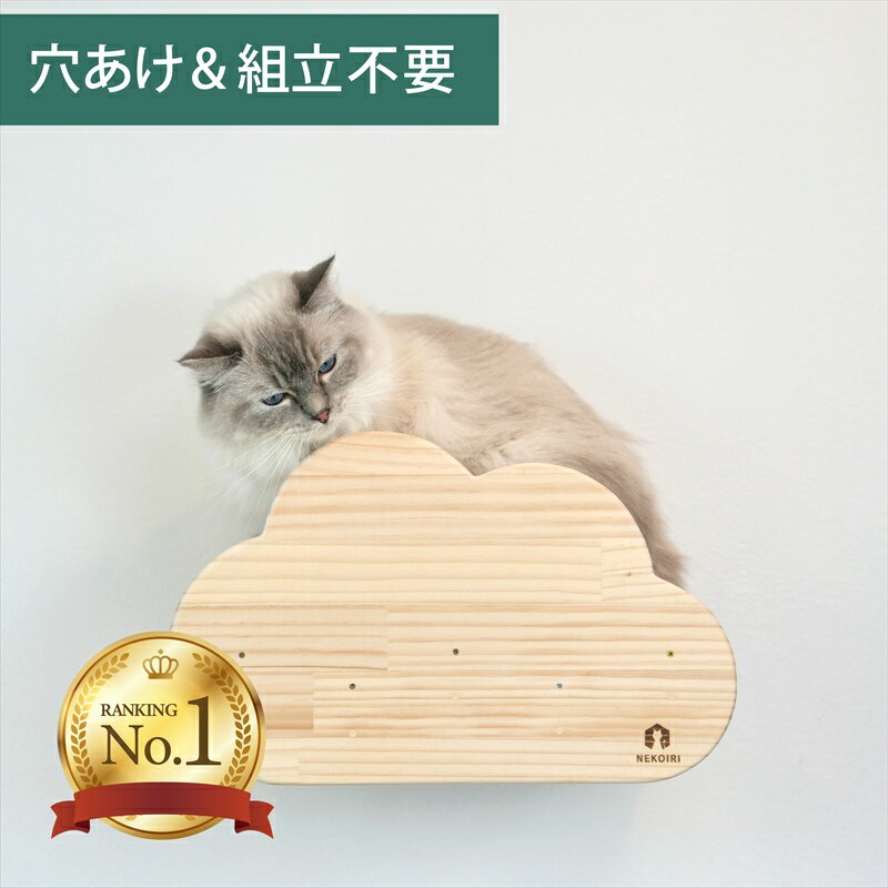 壁掛け キャットステップ 雲型 木製 穴あけ不要 完成品 NEKOIRI 耐荷重20kg キャットウォーク キャットハウス キャットタワー 階段 大型ネコ 取付簡単 工具不要 ネジ穴不要 賃貸OK 職人手仕上げ ストレス解消 運動不足 石膏ボード DIY インテリア かわいい