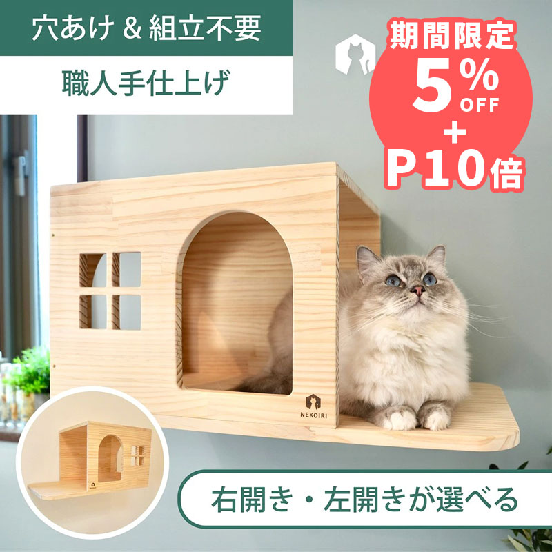 壁掛け キャットハウス キャットウォーク キャットステップ 賃貸OK 穴あけ不要 壁を傷つけない NEKOIRI ネジ…