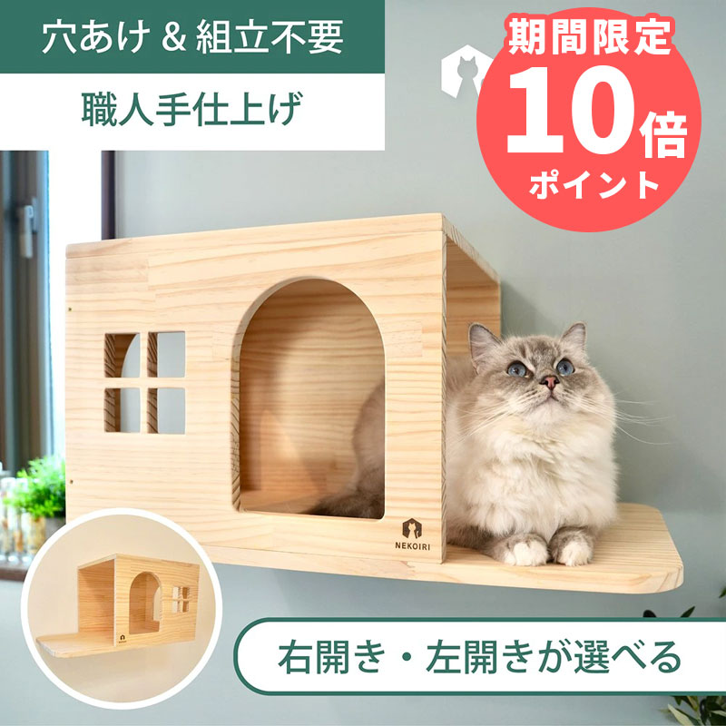 壁掛け キャットハウス キャットウォーク キャットステップ 賃貸OK 穴あけ不要 壁を傷つけない NEKOIRI ネジ穴不要 …