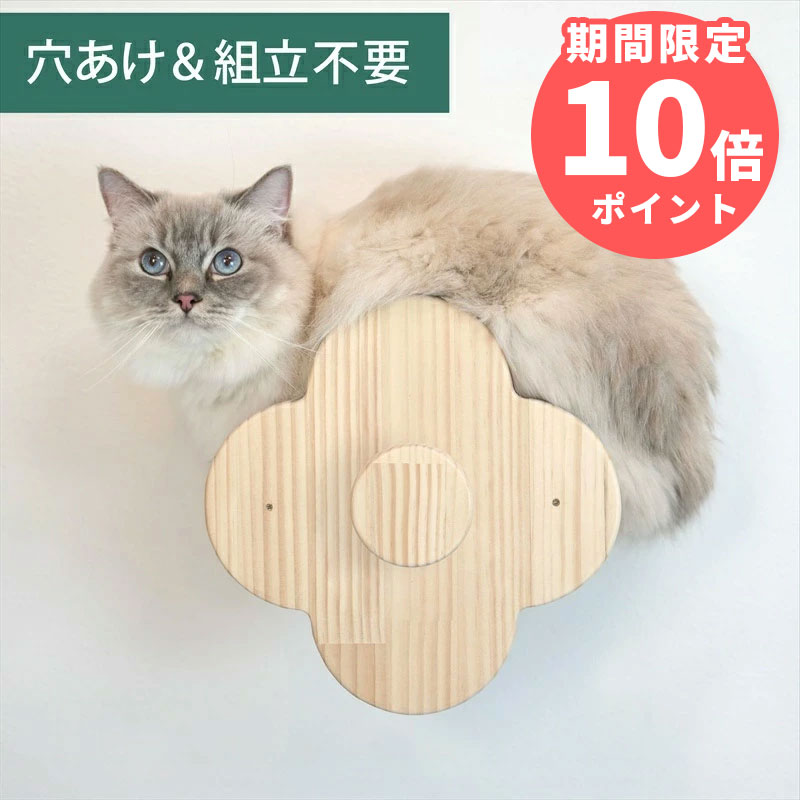 壁掛け キャットステップ フラワーステップ 木製 穴あけ不要 完成品 NEKOIRI 耐荷重30kg キャットウォーク キャットハウス キャットタワー ネコベッド 取付簡単 工具不要 ネジ穴不要 賃貸OK 職人手仕上げ ストレス解消 運動不足 石膏ボード DIY インテリア かわいい