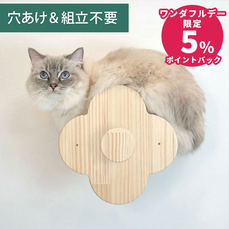 壁掛け キャットステップ フラワーステップ 木製 穴あけ不要 完成品 NEKOIRI 耐荷重30kg キャットウォーク キャットハウス キャットタワー ネコベッド 取付簡単 工具不要 ネジ穴不要 賃貸OK 職人手仕上げ ストレス解消 運動不足 石膏ボード DIY インテリア かわいい