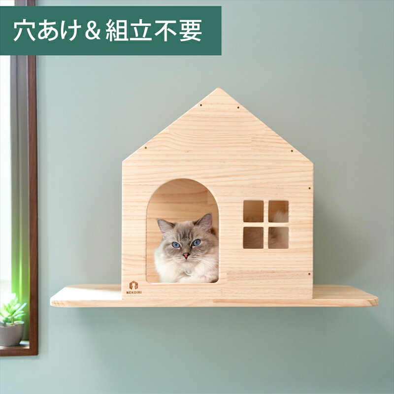 壁掛け キャットステップ ロッジ ハウス 木製 穴あけ不要 完成品 NEKOIRI 耐荷重30kg キャットウォーク キャットハウス キャットタワー ネコベッド 大型ネコ 取付簡単 工具不要 ネジ穴不要 賃貸OK 職人手仕上げ ストレス解消 運動不足 石膏ボード DIY インテリア かわいい