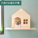 壁掛け キャットステップ ロッジ ハウス 木製 穴あけ不要 完成品 NEKOIRI 耐荷重30kg キャットウォーク キャットハウス キャットタワー ネコベッド...