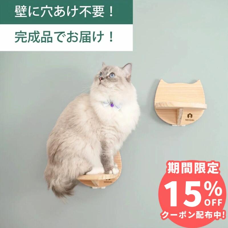 壁掛け キャットステップ 猫顔 2個セット 木製 穴あけ不要 完成品 NEKOIRI 耐荷重20kg キャットウォー..