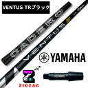 ヴェンタスTRブラック 　ヤマハスリーブ付きシャフト カデロ　RMX VD/VD59 など各種対応　VentusTRブラック　　　　フレックス　5S　5X　6S　6X　7S　7X　8X　ベンタスブラック TR 日本正規販売品