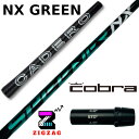 スピーダーNXグリーン　　コブラスリーブ付きシャフト　LTDx　RADSPEED/XB/XD　他多数対応 カデロ 　SPEEDER NX GREEN　フレックス　40R2　40R　40SR　40S　50R　50SR　50S　50X　60SR　60S　60X　70S　70X　 nxgreen NXグリーン