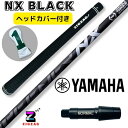 NXブラック 　ヤマハスリーブ付きシャフト　RMX VD/VD59　他多数対応 SPEEDER NX BLACK　人気のヘッドカバー特典付き　　フレックス　40R2　40R　40SR　40S　50R　50SR　50S　50X　60SR　60S　60X　70S　70X スピーダー