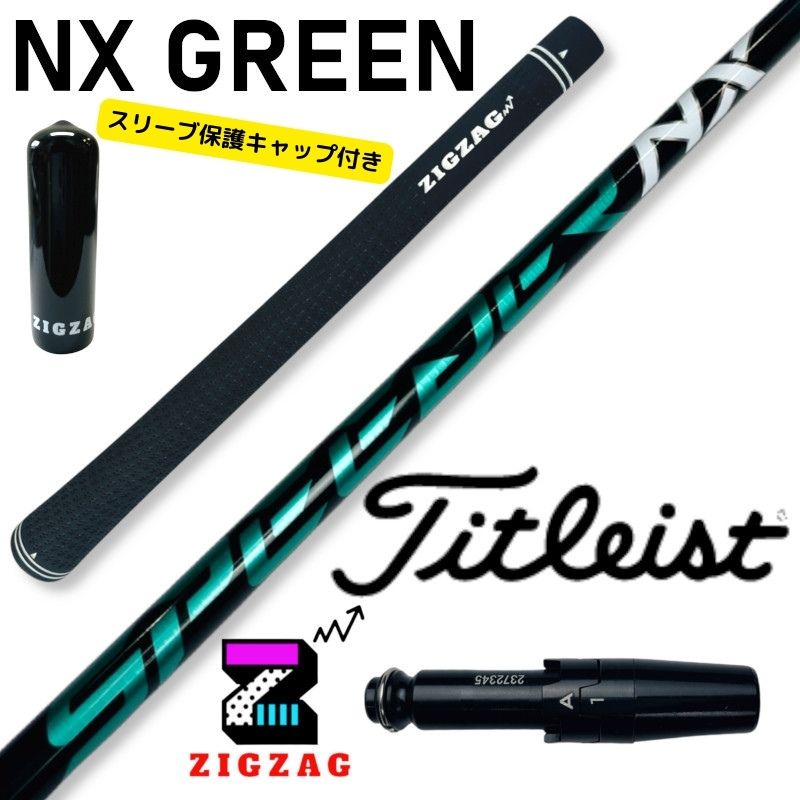 スピーダーNXグリーン　　タイトリストスリーブ付きシャフト　TSR2/3/4 TSi1/2/3/4　TS1/2/3/4 オリジナルグリップ　スリーブキャップ付き　フレックス　40R2　40R　40SR　40S　50R　50SR　50S　50X　60SR　60S　60X　70S　70X　nxgreen NXグリーン