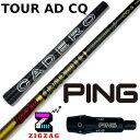 ツアーAD-CQ ピンスリーブ付きシャフト G430 G425 G410など各種対応 TourAD-CQ フレックス 4R2 4R1 4S 5R2 5R1 5...