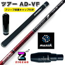 ツアーAD VF ムジークスリーブ付きシャフト　オンザスクリュー　DD2ヘブン TOUR AD VF グラファイトデザイン オリジナルマーカー スリーブキャップの特典付き フレックス　4R2　4R1　4S 5R1　5R2　5S　5X　6SR　6S　6X　6TX　7S　7X　7TX