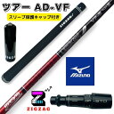 ツアーAD VF ミズノスリーブ付きシャフト ST X220 Z220 G220 他多数対応 TOUR AD VF グラファイトデザイン オリジナルマーカー ス...