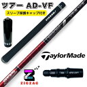 ツアーAD VF テーラーメイドスリーブ付きシャフト ステルス シム 他多数対応 TOUR AD VF グラファイトデザイン オリジナルマーカー スリーブキャップの特典付き フレックス 4R2 4R1 4S 5R1 5R2 5S 5X 6SR 6S 6X 6TX 7S 7X 7TX