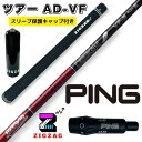 ツアーAD VF ピンスリーブ付きシャフト G430 G425 G410など TOUR AD VF グラファイトデザイン オリジナルマーカー スリーブキャップの...