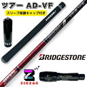 ツアーAD VF ブリヂストンスリーブ付きシャフト B1ST B2HT B1 B2 B3SD/DD 他多数対応 TOUR AD VF グラファイトデザイン オリ...