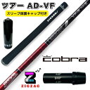 ツアーAD VF コブラスリーブ付きシャフト LTDx RADSPEED/XB/XD TOUR AD VF グラファイトデザイン オリジナルマーカー スリーブキ...