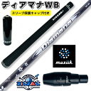 ディアマナWB ムジークスリーブ付きシャフト BLACK XSPIRE オンザスクリュー DD2ヘブン ブラック エクスパイア など対応 三菱 ケミカル