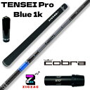 テンセイ プロ ブルー 1K TENSEI Pro Blue 1K コブラスリーブ付きシャフト LTDx RADSPEED/XB/XD など各種対応 特典付き フレックス 50R 50S 50X 50TX 60R 60S 60X 60TX 70S 70X 70TX 80S 80X 80TX 三菱ケミカル