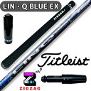 USTマミヤ LIN-Q BLUE EX リンク タイトリストスリーブ付きシャフト TSR2/3/4 TSi1/2/3/4 TS1/2/3/4 他多数対応 リ...