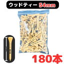 ゴルフ 木製ティー 54mm レギュラーティー 大容量で お得 格安ティー 180本入り 専用の ティー保管用オリジナル巾着の特典付き ティーペグ