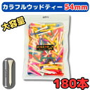 ゴルフティー スタンダード 54mm 大容量 お得な 格安 カラフル ゴルフティー 180本入り 専用の ティー保管用オリジナル巾着の特典付き スタンダードティ...