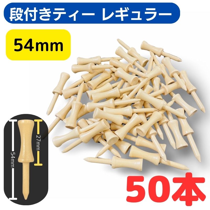 ゴルフ ティー 木製 ウッド 段付きティー レギュラーティー 54mm 50本 ティー保管用オリジナル巾着付き 送料無料 ティーペグ