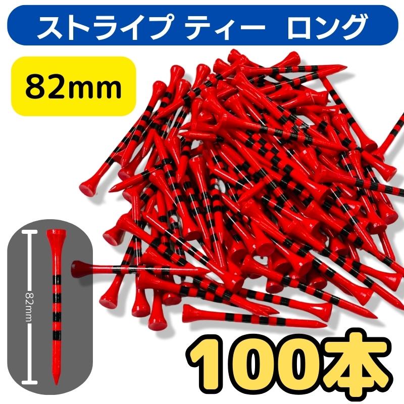 ゴルフ ストライプ ロングティー 82mm 高さ調整が簡単 丈夫で折れにくい竹製　大容量で お得　100本入り 専用の ティー保管用巾着の特典付き　ドライバー のティーショットに最適！ メール便配送 ティーペグ 木製 ゴルフティー 人気 売れ筋 定番　標準 ロングティー 82mm