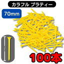 ゴルフティー カラフル ネイルティー 70mm 100本入り 専用の ティー保管用巾着の特典付き 繰り返し使える 耐久性 プラスチック ロングティー 70mmテ...