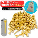 ゴルフ スタンダードティー 54mm 丈夫で折れにくい竹製 大容量で お得 100本入り 専用の ティー保管用巾着の特典付き ドライバー のティーショットに最適...