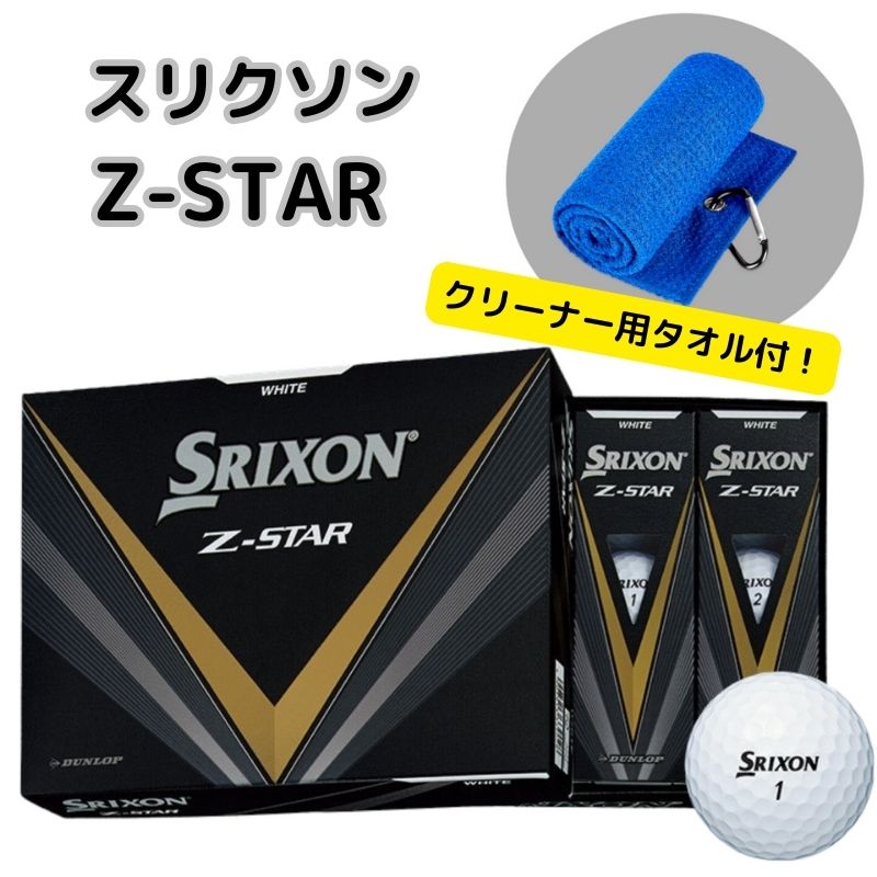 スリクソン　 z-star　ゴルフボール　2023　日本正規品　1ダース　　ダンロップ ゴルフボール　　ホワイト　プレミアムパッションイエロー　 ツートーンカラー イエロー／ホワイト　　　クリーナ用タオルの特典付き　　お買い得　人気　売れ筋　最安値