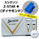 スリクソン　 Z-STAR ♦︎　ダイヤモンド　ゴルフボール　2023　日本正規品　1ダース　　ダンロップ ゴルフボール　　ホワイト　　クリーナ用タオルの特典付き　　お買い得　人気　売れ筋　最安値