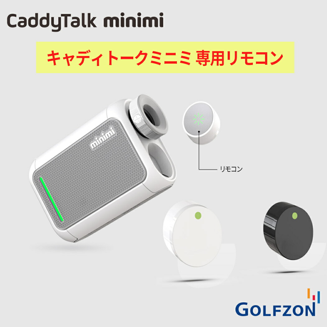 ゴルフ 距離測定器 CaddyTalk minimi 専用リモコン/キャディトークミニミ 専用リモコン 単品 リモコン ゴルフ好き プレゼント 便利グッズ ゴルフ用品 便利 飛距離 測定器 送料無料