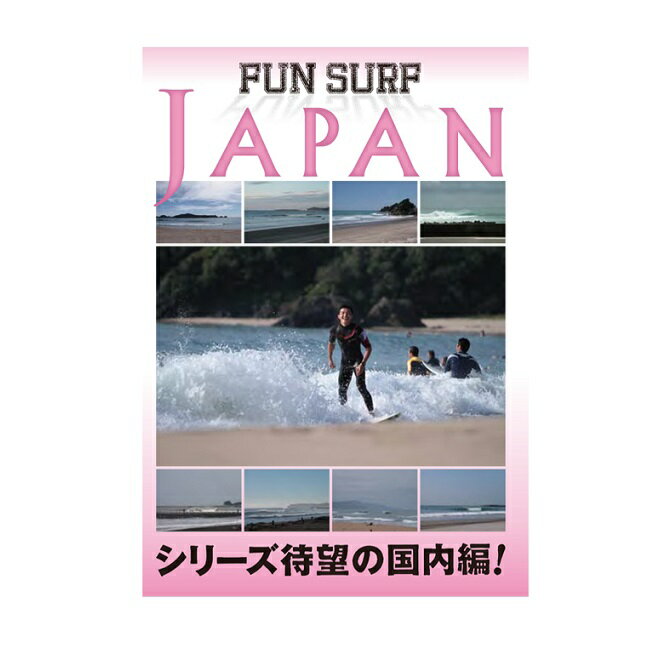 送料無料 10%OFF SURF DVD FUN SURF JAPAN 日本の波巡り オススメサーフ ...